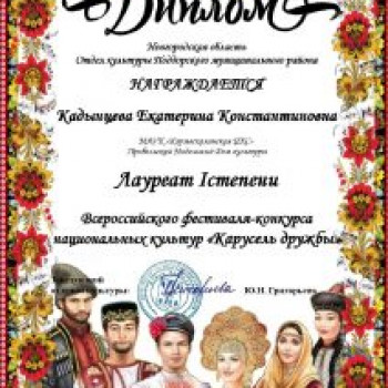 Всероссийский фестиваль-конкурс национальных культур “Карусель дружбы”