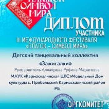 III Международный фестиваль «Платок – символ мира»